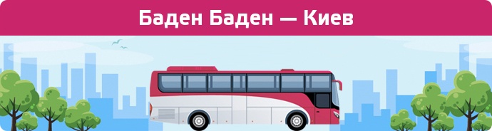 Замовити квиток на автобус Баден Баден — Киев